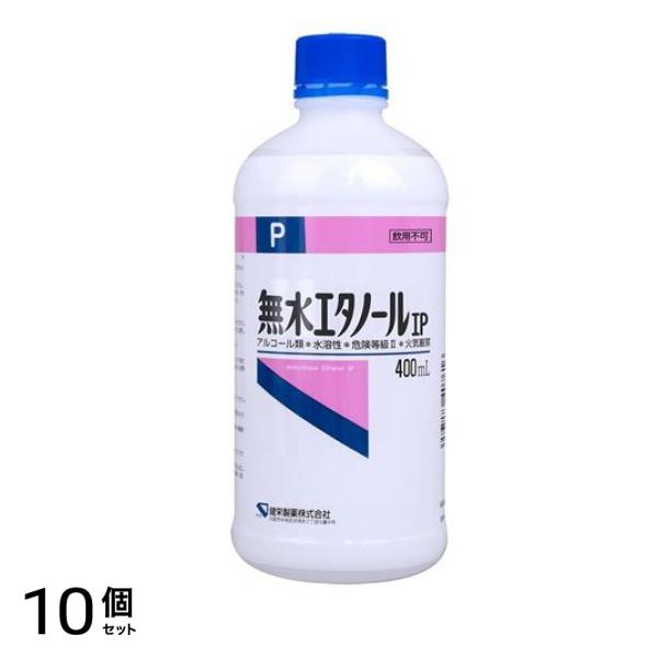 健栄製薬 無水エタノールIP 400mL 10個セット