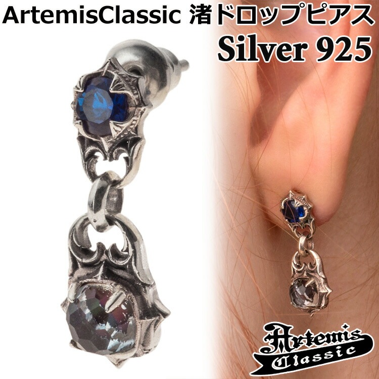 アルテミスクラシック ArtemisClassic 渚 ドロップ シルバー ピアス 片耳分 SILVER925 スターリングシルバー アクセサリー メンズ レディース 合成サファイア セティックブルー