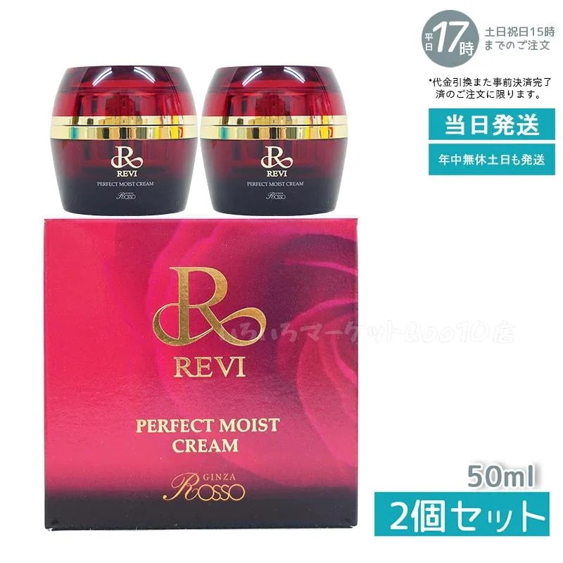 【2個セット】 REVI ルヴィ パーフェクトモイストクリーム 50ml 基礎化粧品スキンケア 9,044円