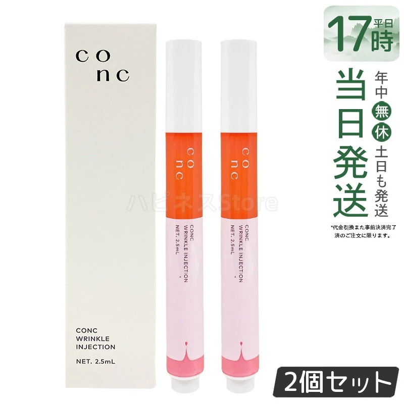 【2個セット】CONC リンクルインジェクション 2.5ml ポイントケア 集中美容液 乾燥小じわ ハリケア 保湿