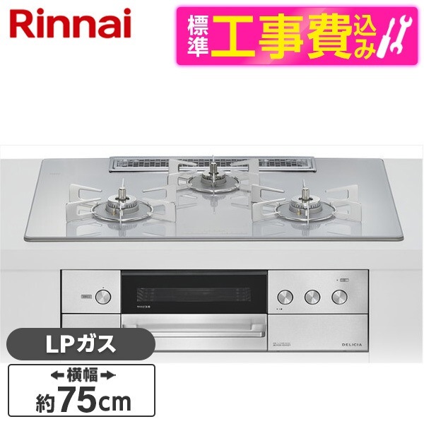 RHS72W38M14RNSTW-LP 標準設置工事セット アローズホワイト DELICIA ビルトインガスコンロ(プロパンガス用・両側強火タイプ・3口・75cm)