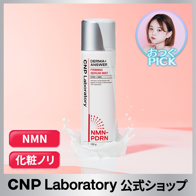Qoo10] CNP Laboratory 【公式】CNP NMN-PDRN ダーマ : スキンケア