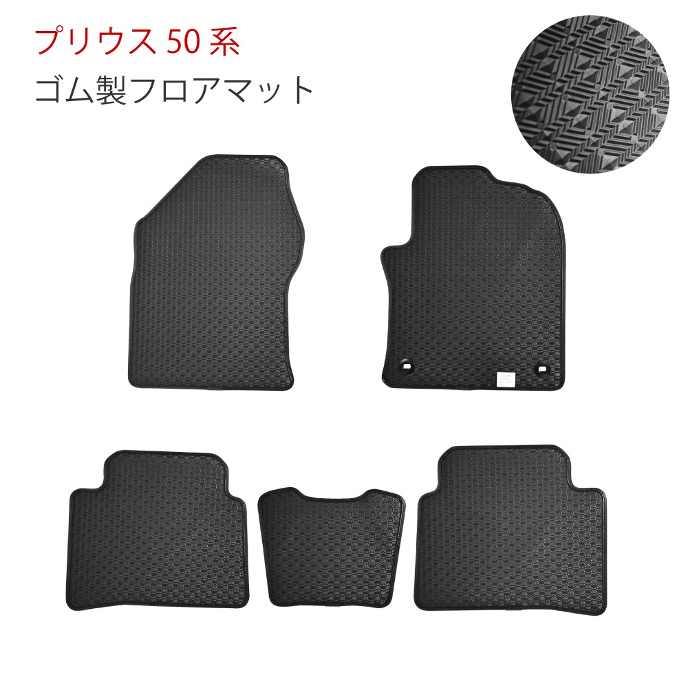 トヨタ プリウス 50系 ゴムマットフロアマット 汚れ防止