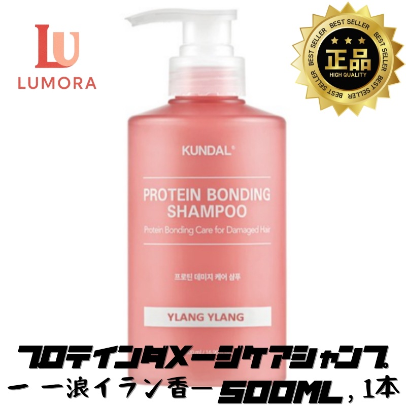 [ダメージヘアシャンプー]タンパク質 ダメージケア シャンプー 500ml 1個/ イラン 香り/ パサついた毛髪/ タンパク質ボンディング/ 毛髪保護効果/ ヘアプロテクティング/ ヘアツヤ感