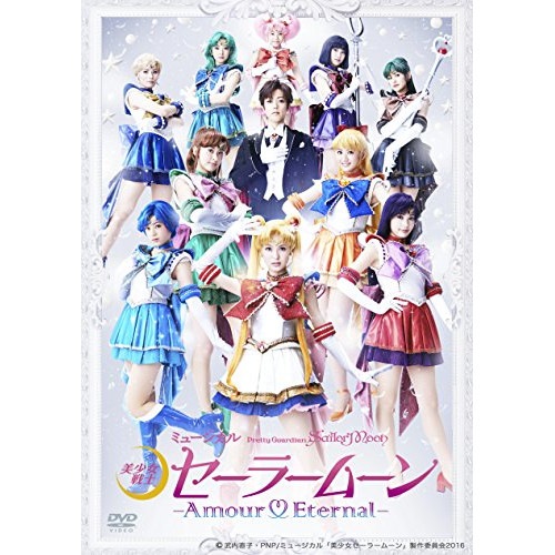 セーラームーン ／ ミュージカル「美少女戦士セーラームーン」-Amour Eternal- (DVD) KIBM-620