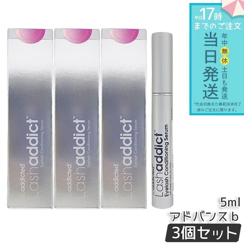 Lashaddict ラッシュアディクト まつ毛美容液 5ml 3個セット サロン専売 マスカラ下地 美容液発想 まつ毛ケア アイラッシュ コンディショニング セラム リニューアル
