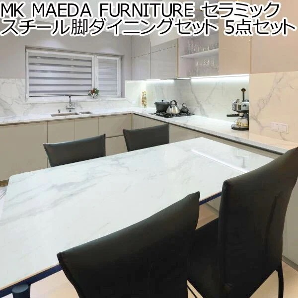 MK MAEDA FURNITURE セラミック スチール脚ダイニングセット 5セット テーブル チェア 4脚 150cm
