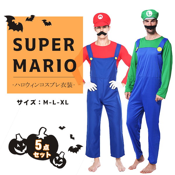 送料無料 ハロウィン 大人用コスプレ 5点セット マリオ風 暑い ハロウィーン仮装 コスチューム ルイージ