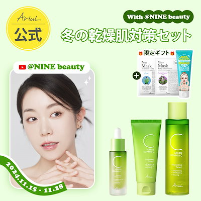 【NINE Beautys Pick!】冬の乾燥肌対策セット