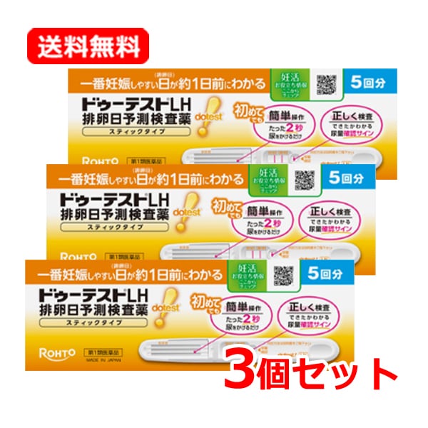 【第1類医薬品】【3個セット】ロート 製薬 ドゥーテストLH 排卵日予測検査薬 スティックタイプ 5回分×3 合計15回分 要メール確認 薬剤師の確認後の発送となります