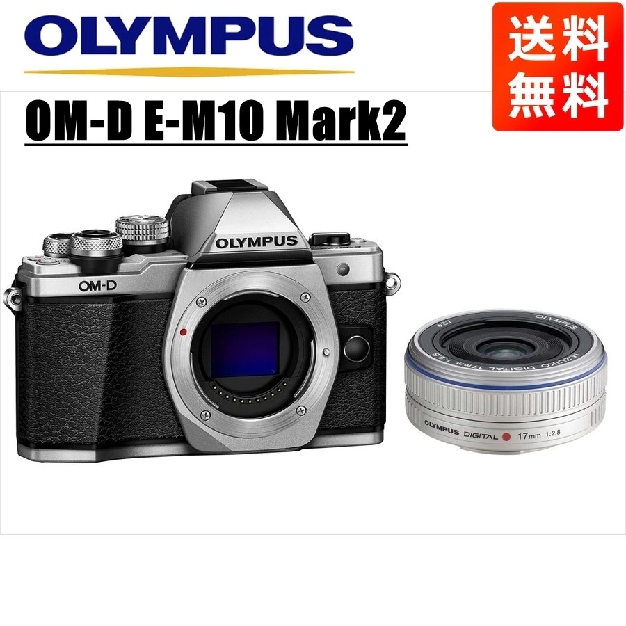 OM-D E-M10 Mark2 シルバー 17ｍｍ 2.8 シルバー レンズセット ミラーレス一眼 カメラ 中古