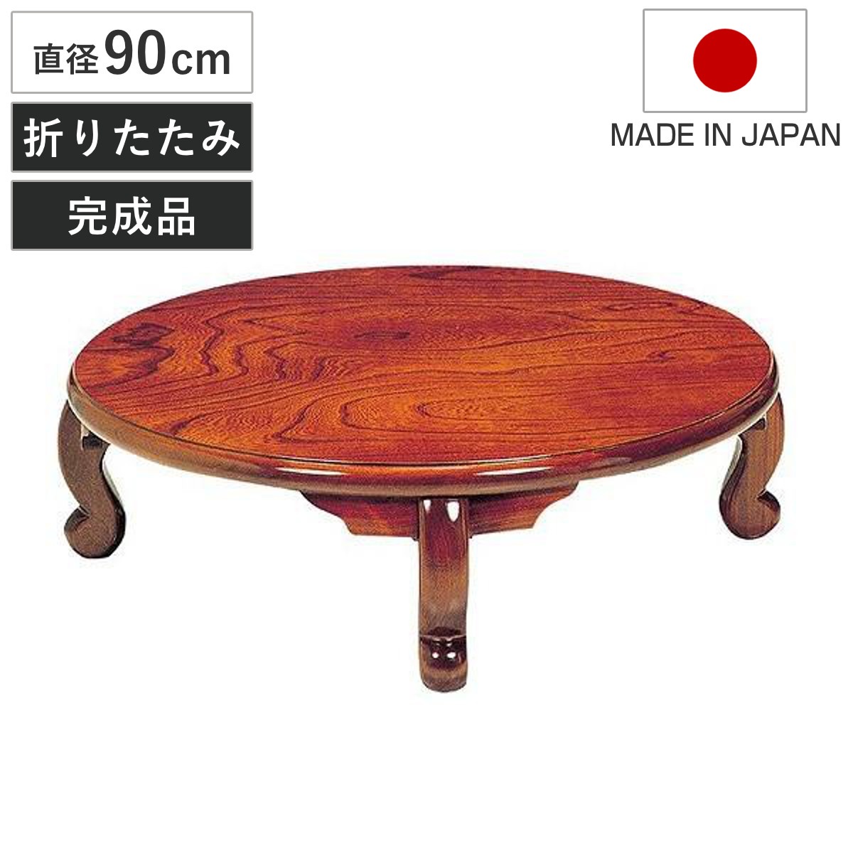 座卓 直径90cm 円形 折れ脚 まどか ローテーブル 円卓 日本製 座卓テーブル 和風座卓 座敷机 和室 畳 座敷 木製 天然木 折りたたみ ちゃぶ台 テーブル 完成品 丸テーブル ケヤキ