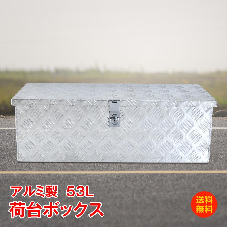 【迅速な出荷】工具箱 ツールボックス トラック 荷台 収納 ボックス 軽トラ アルミ 車載 コンテナ 荷台箱 道具箱 保管箱 鍵付 BOX 保管 運送 配達 農業 工場 整備 DIY 農具