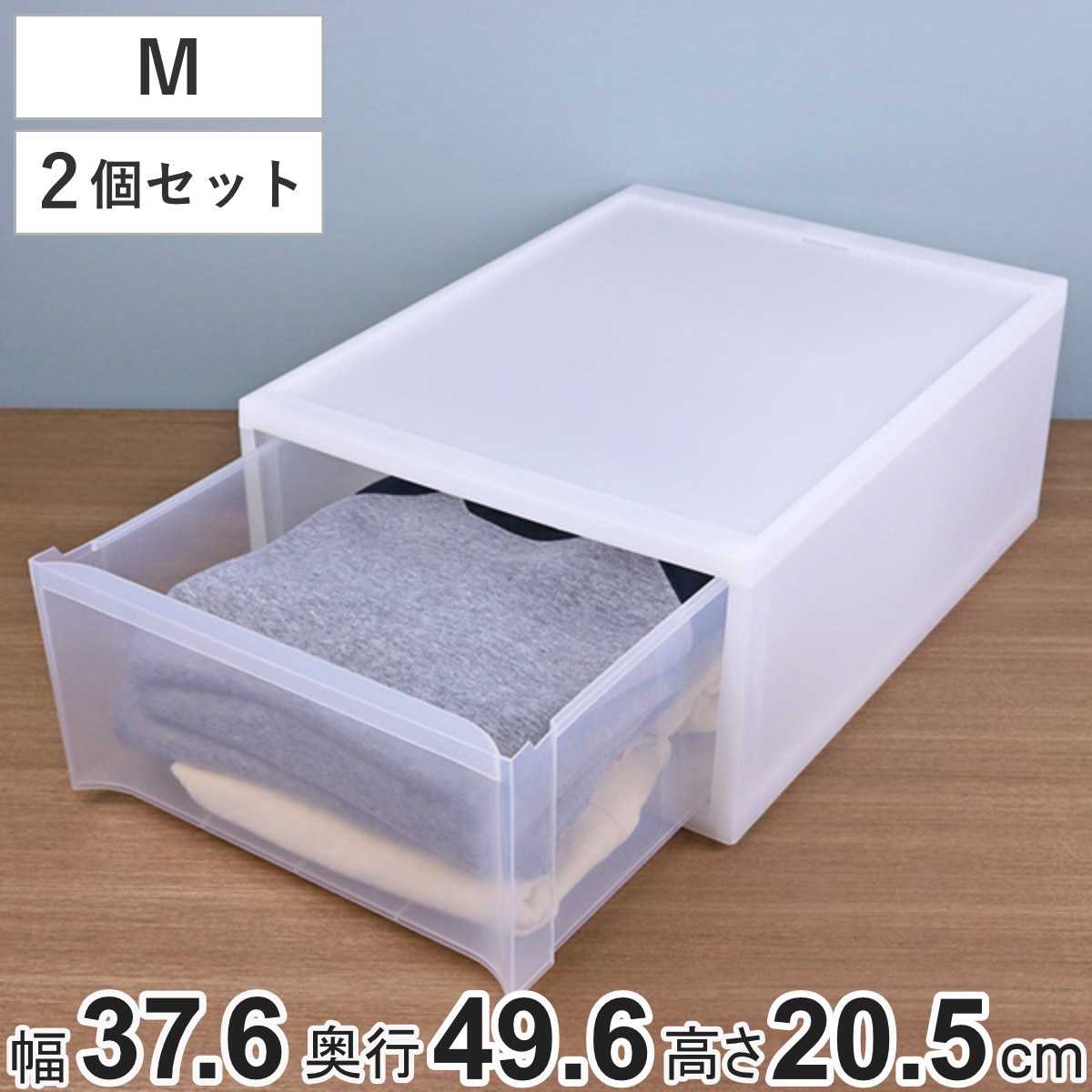 収納ケース スタックシステムケース ワイド M 約 幅37.6x奥行49.6x高さ20.5cm 2個セット 収納 引き出し 衣類 ワイシャツ 衣装ケース クローゼット 積み重ね ケース