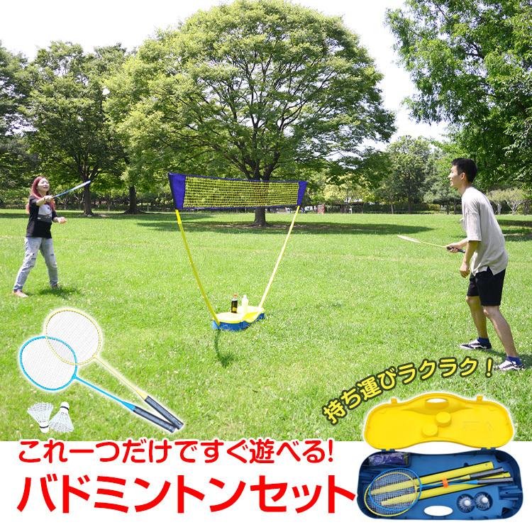【迅速な出荷】バドミントン セット ネット ラケット シャトル レジャー アウトドア 練習 全身運動 スポーツ de111