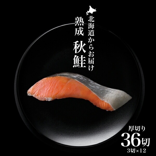 北海道産 秋鮭 熟成 鮭 切り身 冷凍 サケ さけ 秋鮭 厚切り 切身 冷凍 約3.36kg((4切入約240g)×12P) しゃけ お取り寄せ 塩秋鮭 (株)マルナマ古清商店【ym_rta】