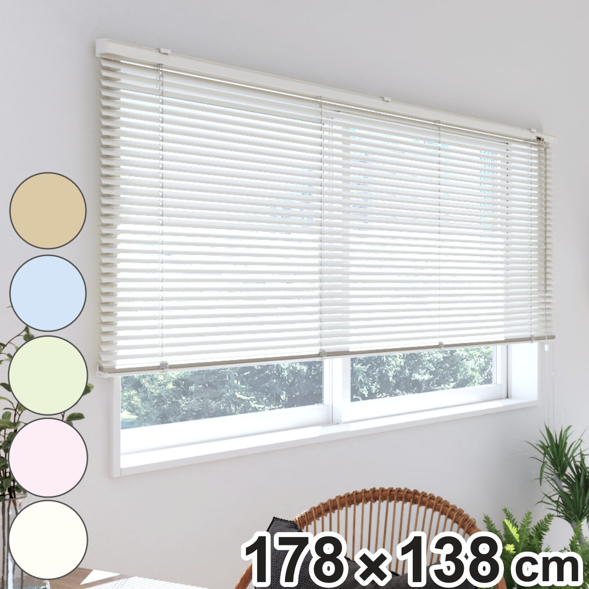 立川機工 アルミブラインド 標準タイプ 178x138cm ティオリオ ブラインド アルミ製ブラインド ブラインドカーテン カーテンレール 既製 横型 窓枠 壁面 窓 自然光 採光 省エネ