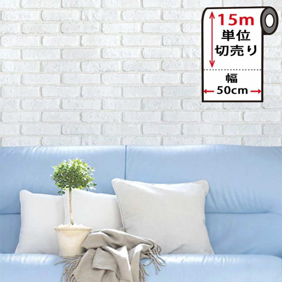 【急速出荷!】壁紙 レンガ 白 【 白いホワイトレンガの貼ってはがせる壁紙シール 】【 お得な壁紙15mセット 】 レンガ 壁紙 クロス のり付き 壁用 リメイクシート ウォールステッカー アクセント