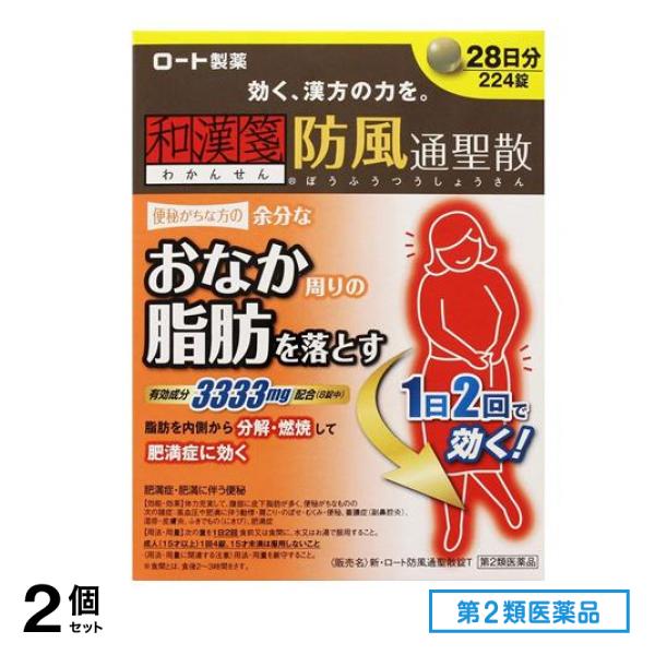 第２類医薬品 新・ロート防風通聖散(ボウフウツウショウサン)錠T 224錠 2個セット