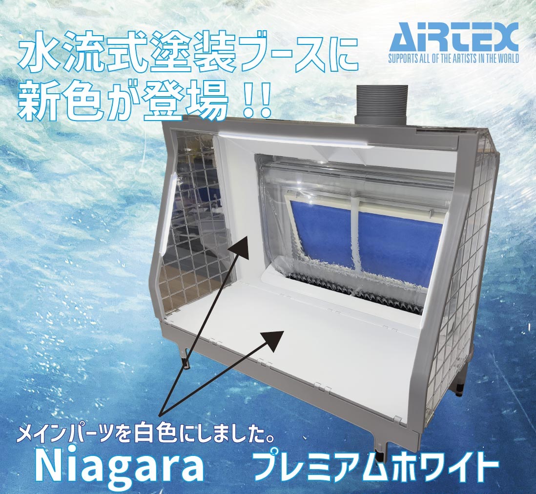 エアテックス ウォーターブース「Niagara」 Premium White【SPR-WN-WH】 エアブラシ用スプレーブース AT SPR-WN-WH ウォーターブース ナイアガラ ホワイト