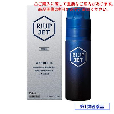他サイト： 第1類医薬品 リアップジェット　(100mL)の商品画像