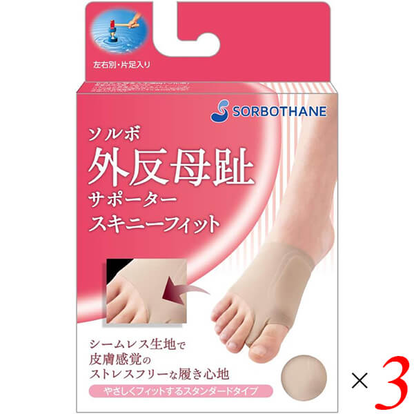 ソルボ外反母趾サポーター スキニーフィット ベージュ 3個セット パッド インソール タコ