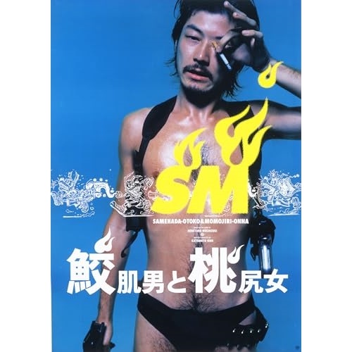 鮫肌男と桃尻女 2Kレストア ニューマスター(Blu-ray Disc
