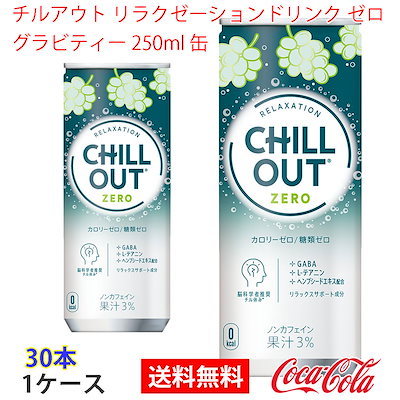 チルアウト 250ml 75本 チルアウト 250ml×30本×2ケース (チルアウト リラクゼーション