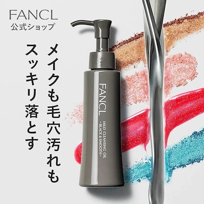他サイト： fan cl マイルドクレンジング オイルブラック＆スムース 1本 120mL（約60回分）／オイルクレンジングの商品画像