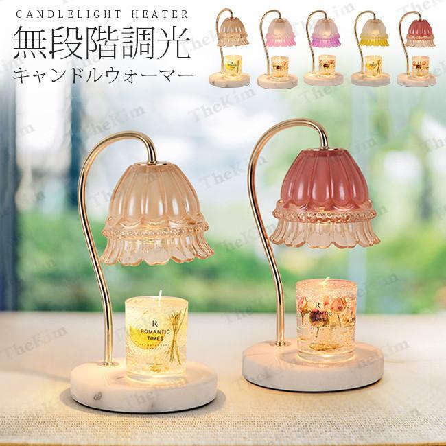 キャンドルウォーマー アロマキャンドル 香る照明 調光可能 キャンドルウォーマーランプ 間接照明 ライト 香り アロマ インテリア おしゃれ-47