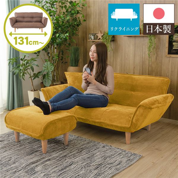 リクライニングソファー/カウチソファー 2人掛け オットマン付き コールテン生地 イエロー 脚部：ナチュラル 日本製 幅131cm