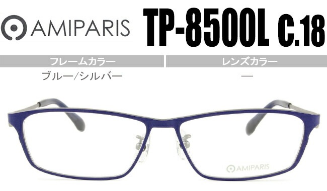 メガネ アミパリ AMIPARIS tp-8500l c.18 ブルー/シルバー （フレームのみ / 度付き / 度なし 伊達） ap039