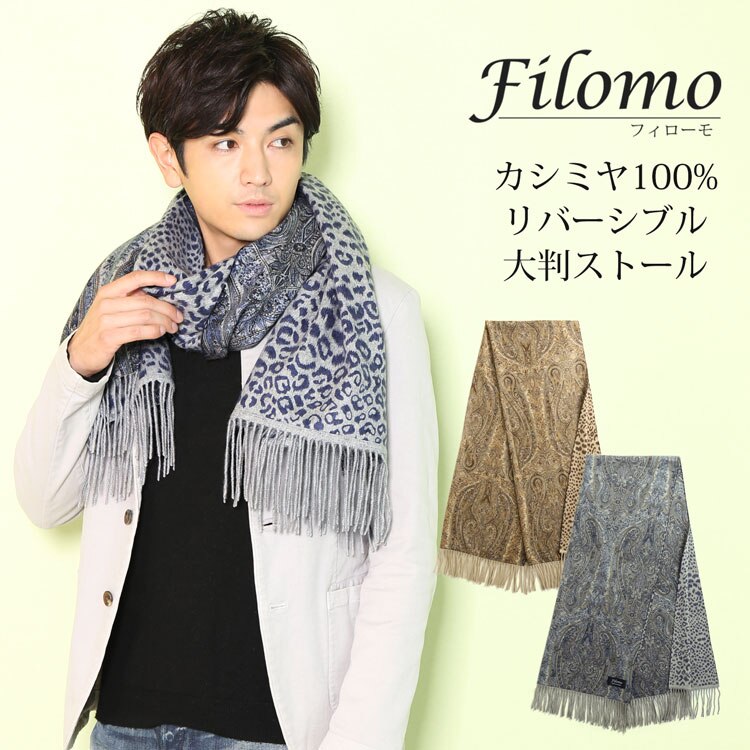[Filomo]カシミヤ100％ペイズリーレオパード柄リバーシブル大判ストール