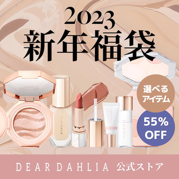 Qoo10] DEAR DAHLIA 第2弾 2023 ディアダリア新年福袋【