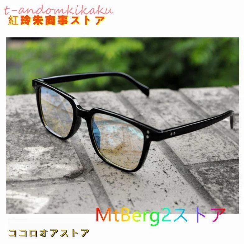 [新品販売 超安值] 赤と緑色覚異常補正メガネ 色盲 色弱補正メガネ 色覚障害 全フレームメガネ 屋内や屋外で使用に適しています 色覚補正メガネ 色を見分ける