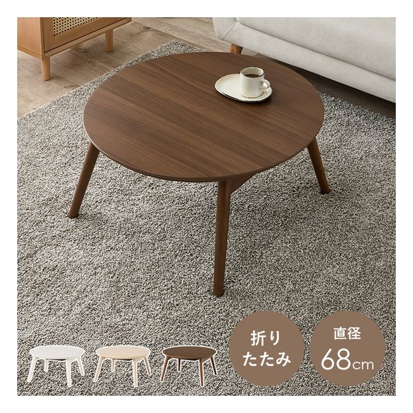 カジュアルコタツ 折脚 ブラーナ 折りたたみ/直径68cm/ブラウン ブラーナ68BR