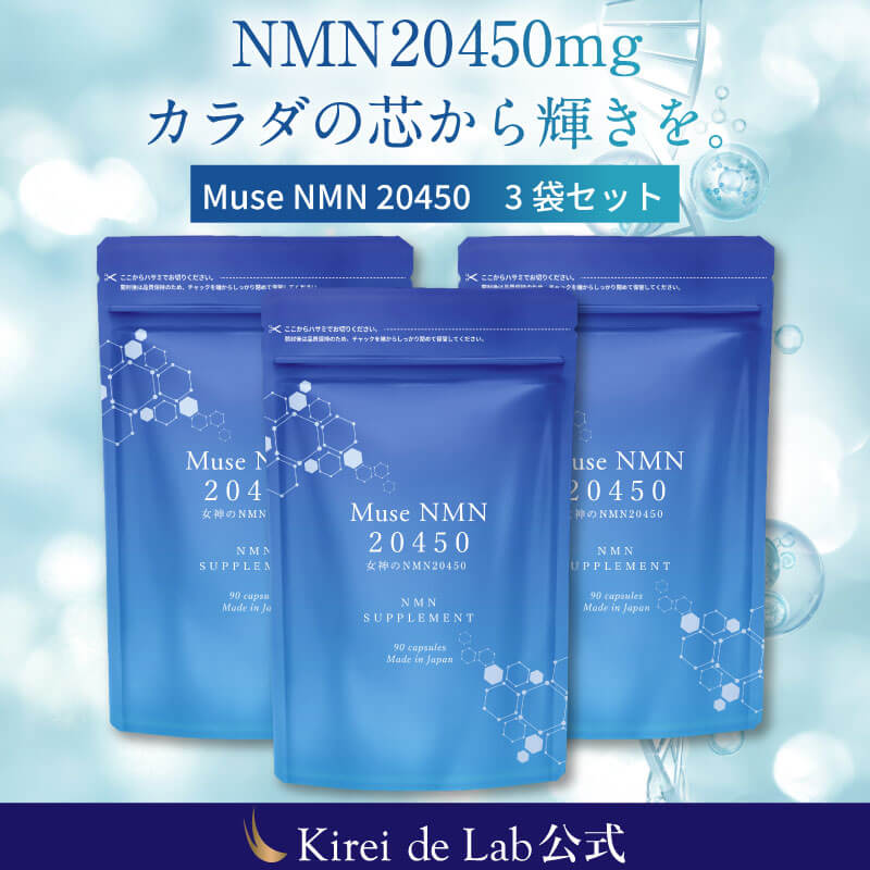 ミューズNMN20450 3か月分（90粒×3袋） 20,450mg 日本製 純度100% バイオペリン ナイアシアミド レスベラトロール ビタミン ビタミンB 亜鉛 国内GMP認定工場 6,221円