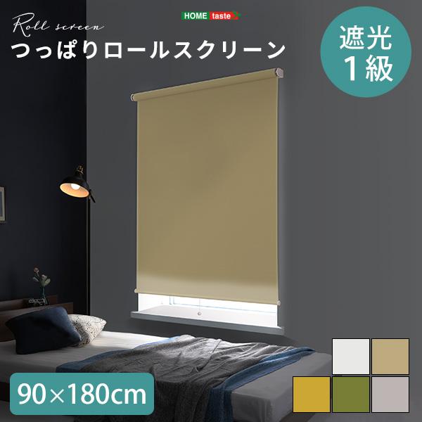壁空け不要！つっぱりロールスクリーン　幅90cm（遮光タイプ）