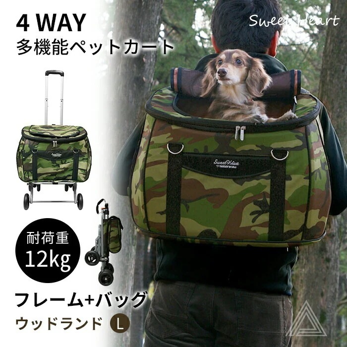 スイートハート リュックタイプ ペットカート Lサイズ ウッドランド迷彩 ～12kg コンパクトな多機能 犬 猫 ペット用 バックのみでも使用可能 SH-216MTC