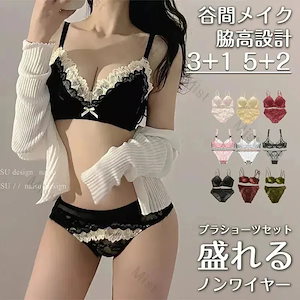 メガ割Qoo10-2025新入荷小胸大歓迎 下着 ブラジャー 下着 上下セット 下着 セクシー 美乳 超盛 れるブラジャー 上下セット 刺繍レース ノンワイヤー痛くない自胸で谷間復活 下着