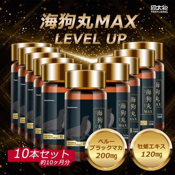 10点セット 同太和 海狗丸MAX マカ 健康食品 サプリメント サプリ 男性 GMP国内製造 海狗 丸 大容量 マカdx 300日分