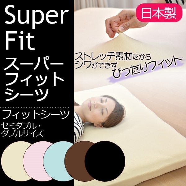 スーパーフィット フィットシーツタイプ（敷布団用）ダブルセミダブルサイズ