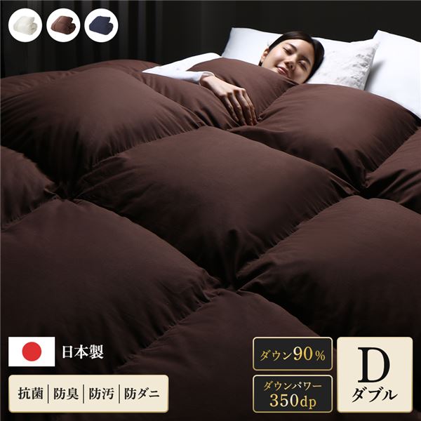 羽毛布団 掛け布団 ダブル ブラウン ダウン90% 350dp パワーアップ加工 抗菌 防臭 防ダニ 日本製 国産 寝具
