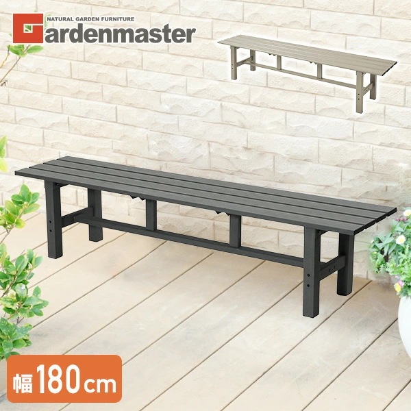 縁台 アルミ おしゃれ ガーデンベンチ 幅180cm ABF-180/KJE-180