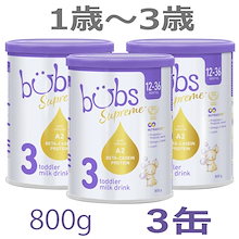 bubsバブズ　粉ミルク(牛)3缶セット　ステップ3 Bubs（バブズ） Supreme（シュプリーム） A2 粉ミルク ステップ3