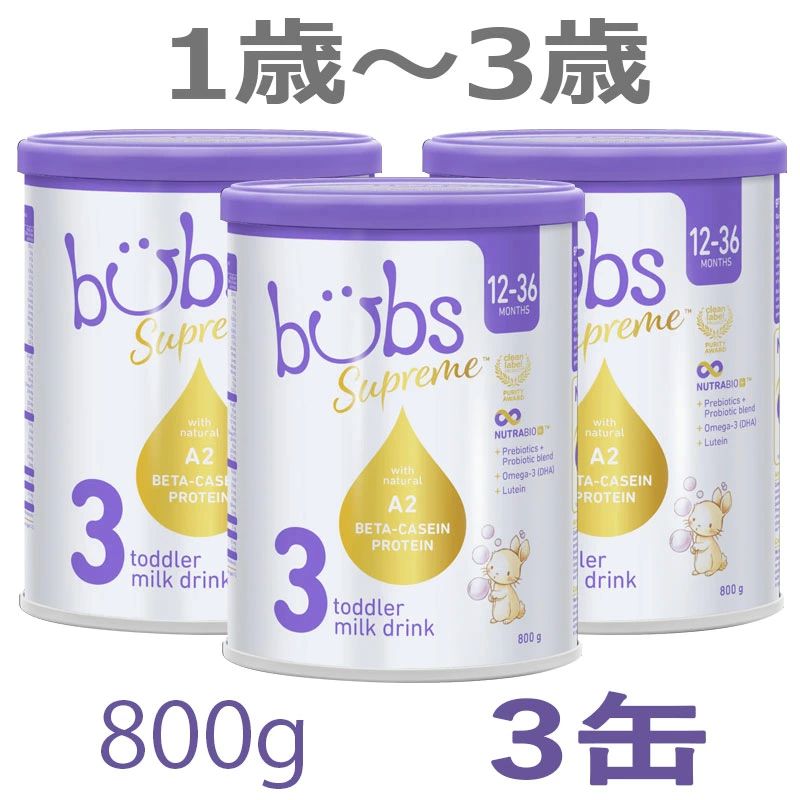 バブズ シュプリーム A2 粉ミルク ステップ3（1歳～3歳）大缶 800g 3缶セット