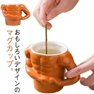 マグカップ おもしろ 筋肉 マッチョ ユニーク コップ 陶器 磁器 食器 誕生日 プレゼント メンズ 贈り物 ギフト ボディビル 雑貨 面白いグッズ 結婚祝い コーヒー 男性 SNS映え おもしろい