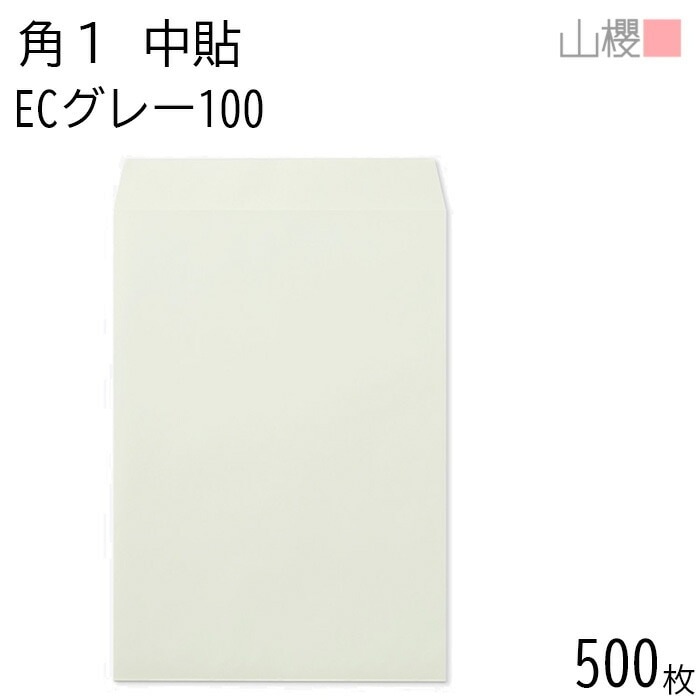 [ケース販売] 山櫻 封筒 角1 中貼 ECグレーCoC 紙厚100g 郵便枠ナシ 500枚 / B4用 パステルカラー 無地 郵便番号枠なし 00528004-0500