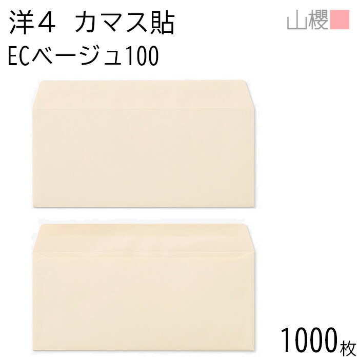 [ケース販売] 山櫻 封筒 洋4 カマス貼 ECベージュ 紙厚100g 郵便枠ナシ 1,000枚 / A4三折用 パステルカラー 無地 郵便番号枠なし 00405102-1000