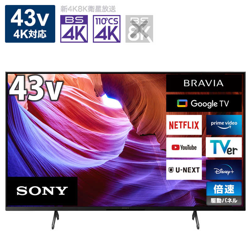 ソニー　SONY　液晶テレビ BRAVIA(ブラビア) [43V型 /Bluetooth対応 /4K対応 /BS・CS 4Kチューナー内蔵 /YouTube対応]　KJ-43X85K（標準設置無料）